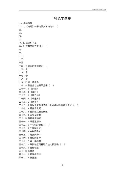 (完整版)针灸试卷及答案