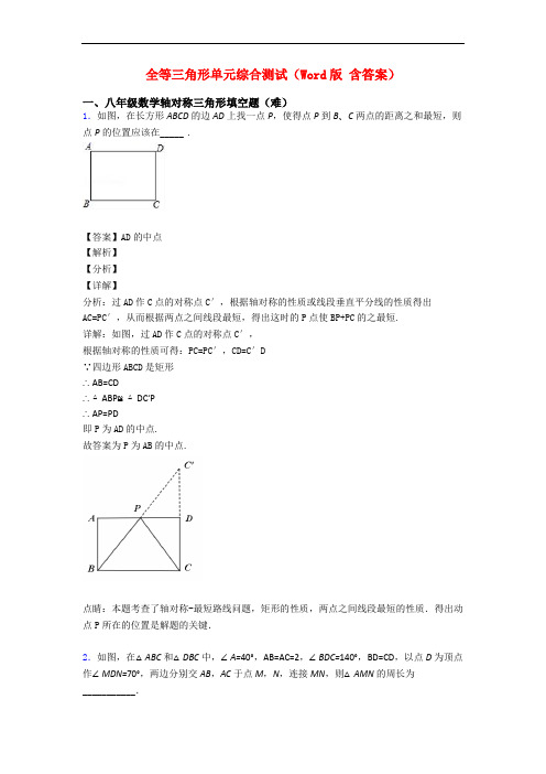 全等三角形单元综合测试(Word版 含答案)