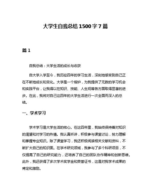 大学生自我总结1500字7篇