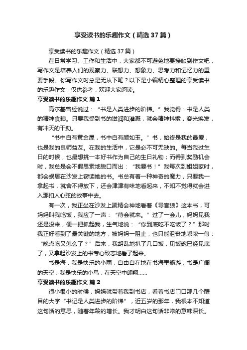 享受读书的乐趣作文（精选37篇）