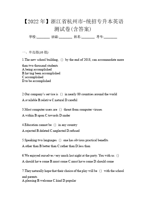 【2022年】浙江省杭州市-统招专升本英语测试卷(含答案)