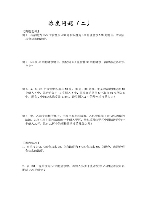 小学数学《浓度问题(二)》练习题