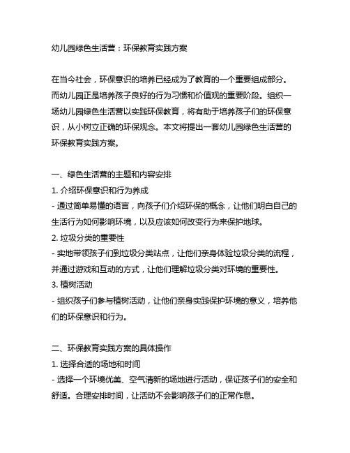 幼儿园绿色生活营：环保教育实践方案