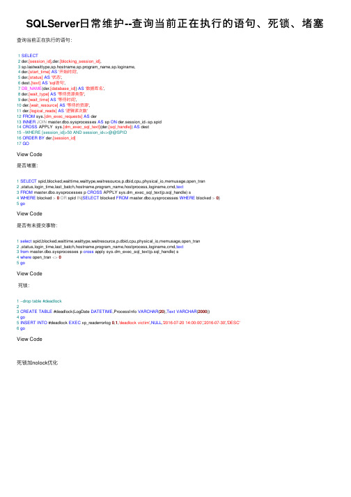 SQLServer日常维护--查询当前正在执行的语句、死锁、堵塞