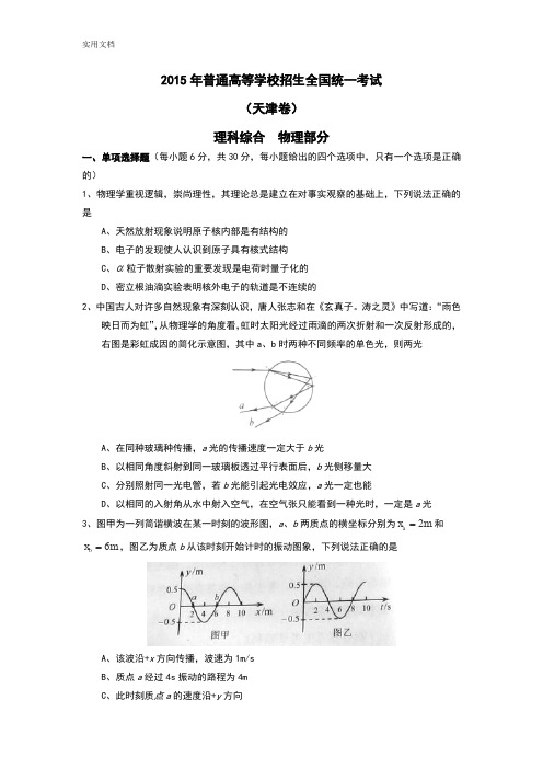 2015年天津物理高考精彩试题及问题详解