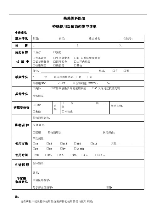 特殊使用级抗菌药物申请单