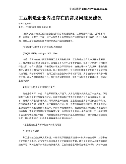 工业制造企业内控存在的常见问题及建议