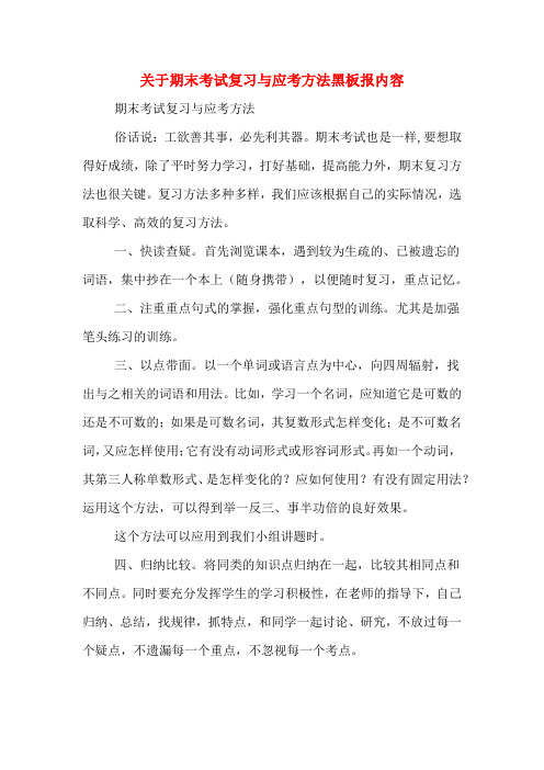 关于期末考试复习与应考方法黑板报内容