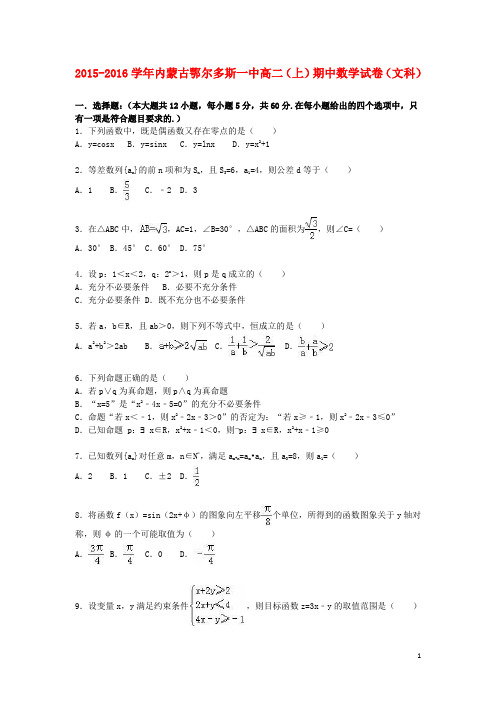 内蒙古鄂尔多斯一中高二数学上学期期中试卷 文(含解析)