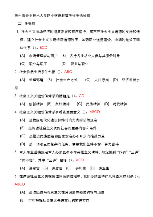 2022年扬州市专业技术人员职业道德教育在线考试多项选择题题库及答案