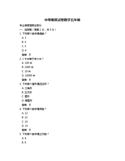 中等难度试卷数学五年级