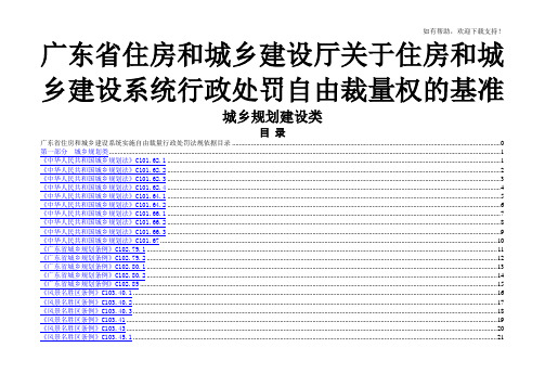 广东省住房和城乡建设厅关于住房和城乡建设系统行政处罚自