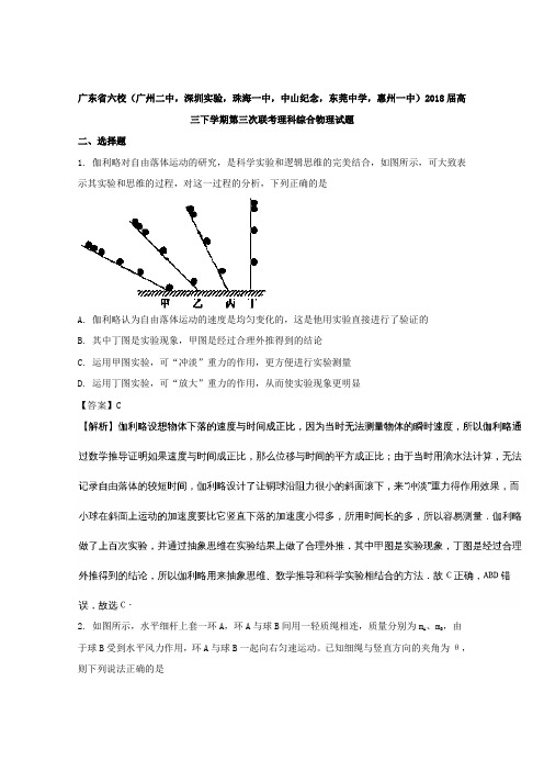 广东省六校2018届高三下学期第三次联考理科综合物理试题Word版含解析