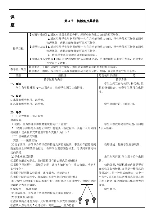 初二物理《第4节机械能及其转化》教案