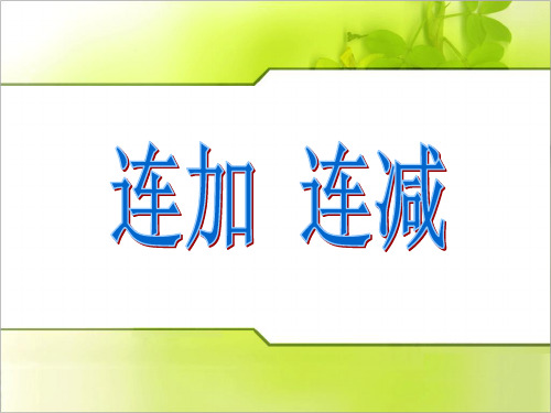 最新部编人教版小学一年级数学上册《连加连减》教学课件