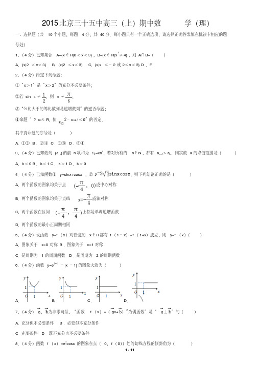 2015北京三十五中高三(上)期中数学(理)