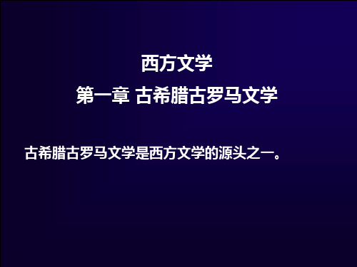 古希腊古罗马文学