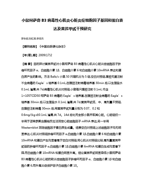 小鼠柯萨奇B3病毒性心肌炎心脏炎症细胞因子基因和蛋白表达及黄芪甲甙干预研究