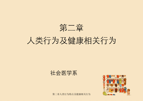 第二章人类行为特点及健康相关行为