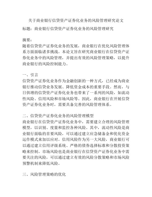 关于商业银行信贷资产证券化业务的风险管理研究论文