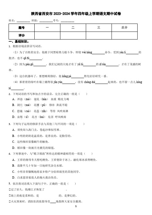 陕西省西安市2023-2024学年四年级上学期语文期中试卷(含答案)