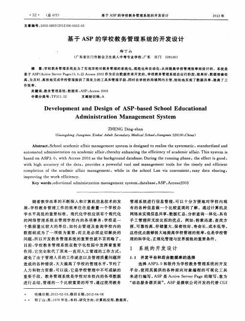 基于ASP的学校教务管理系统的开发设计