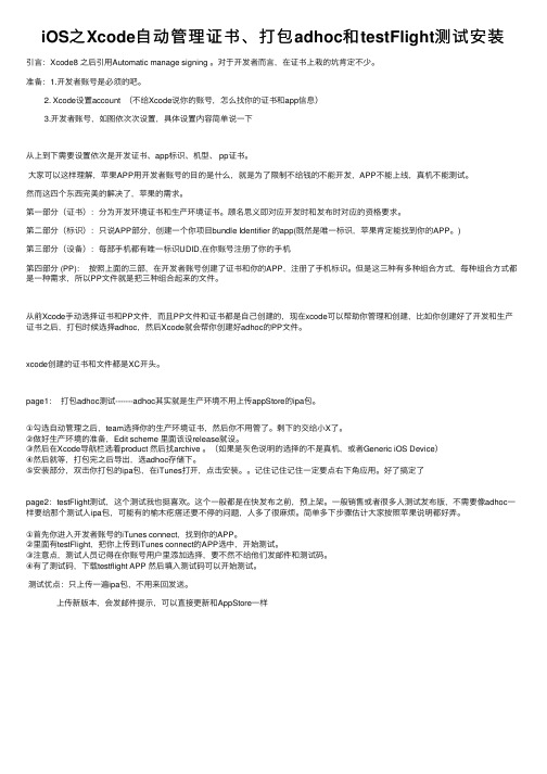 iOS之Xcode自动管理证书、打包adhoc和testFlight测试安装