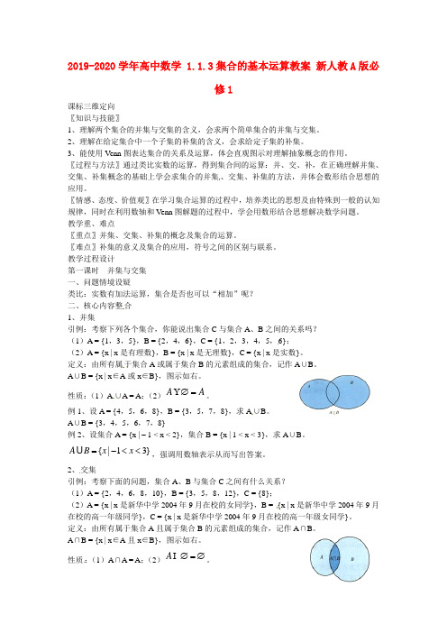 2019-2020学年高中数学 1.1.3集合的基本运算教案 新人教A版必修1.doc