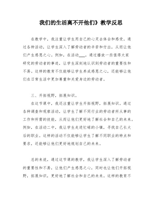 我们的生活离不开他们》教学反思