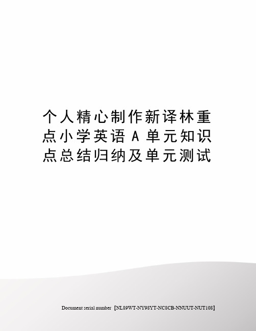个人精心制作新译林重点小学英语A单元知识点总结归纳及单元测试