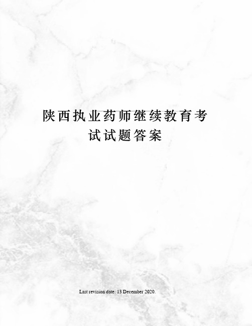 陕西执业药师继续教育考试试题答案