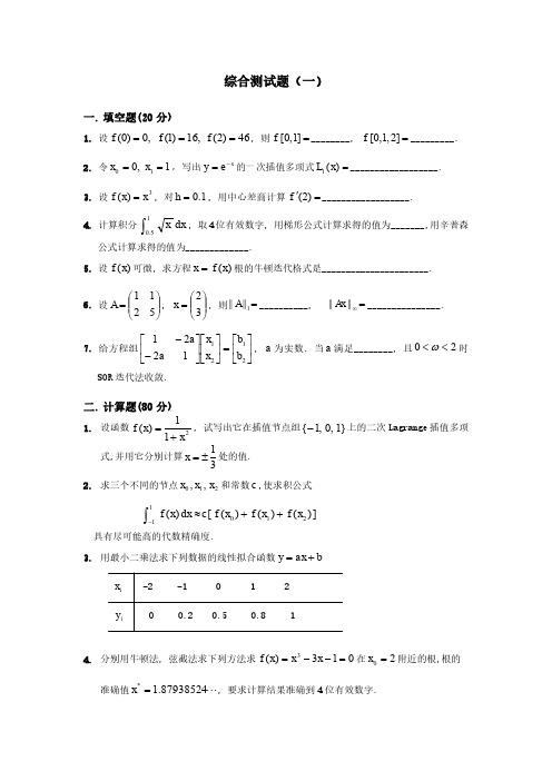 数值分析计算方法期末考试(一) +答案