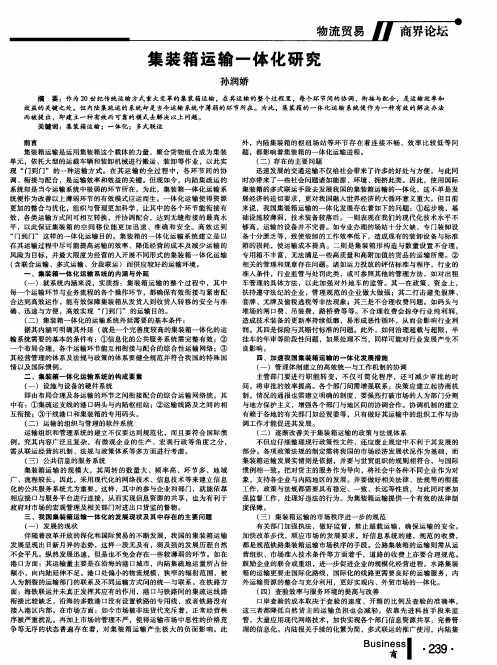 集装箱运输一体化研究