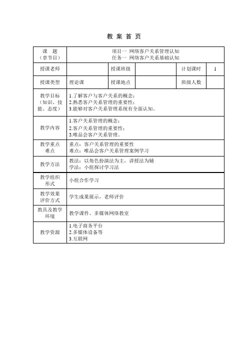 1教案-任务一 网络客户关系基础认知