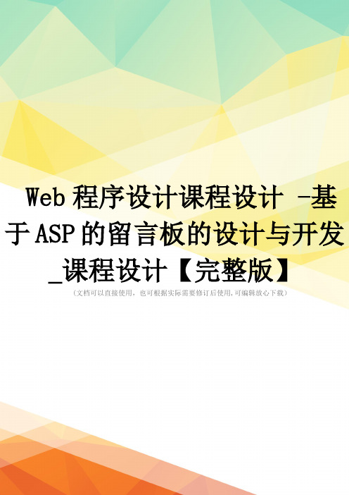 Web程序设计课程设计 -基于ASP的留言板的设计与开发_课程设计【完整版】