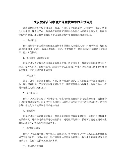 浅议微课在初中语文课堂教学中的有效运用