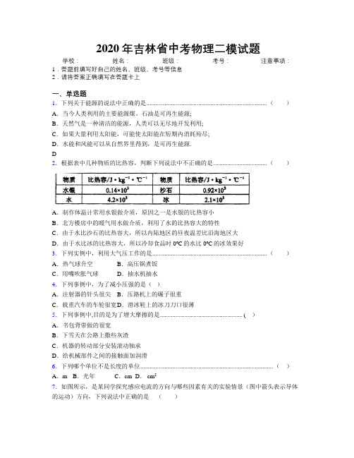 2020年吉林省中考物理二模试题附解析