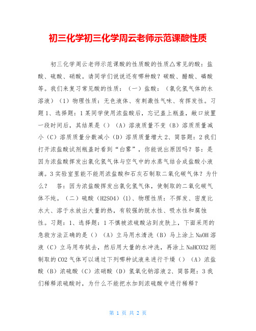 初三化学初三化学周云老师示范课酸性质