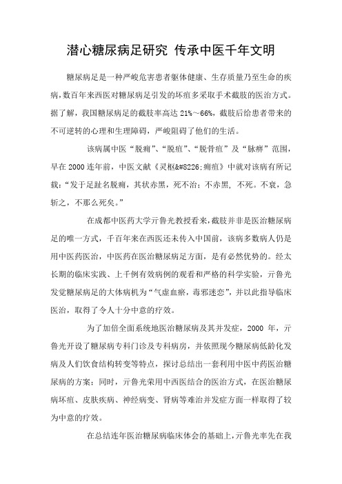 潜心糖尿病足研究传承中医千年文明