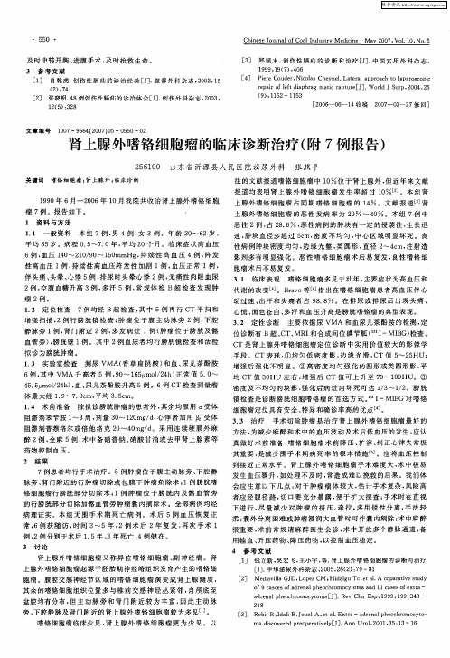 肾上腺外嗜铬细胞瘤的临床诊断治疗(附7例报告)