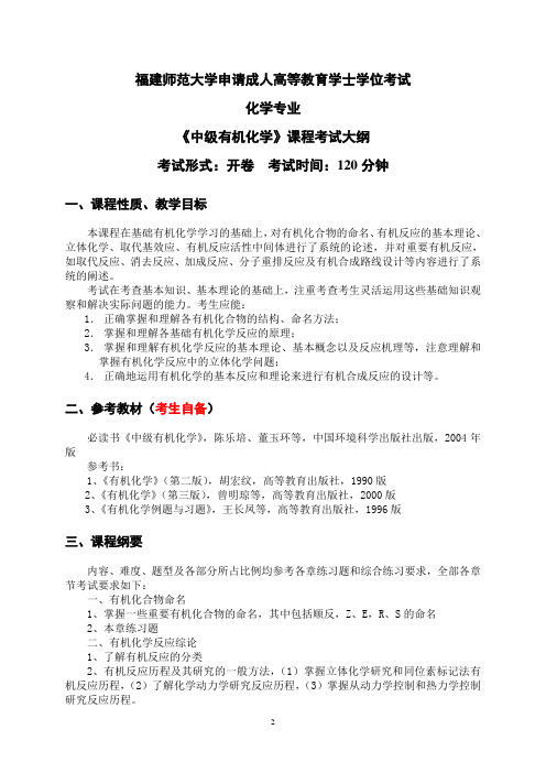 23.1化学专业科目二《中级有机化学》考试大纲