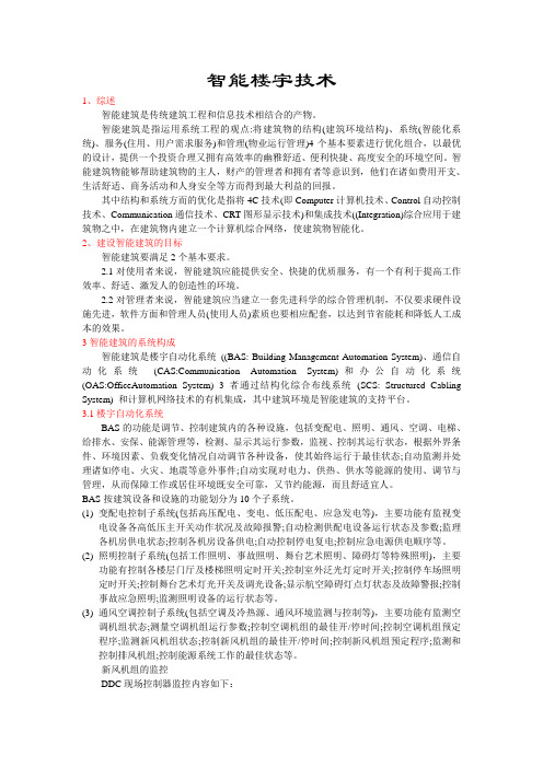 智能楼宇技术