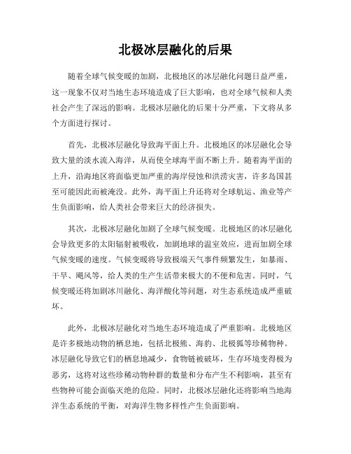 北极冰层融化的后果