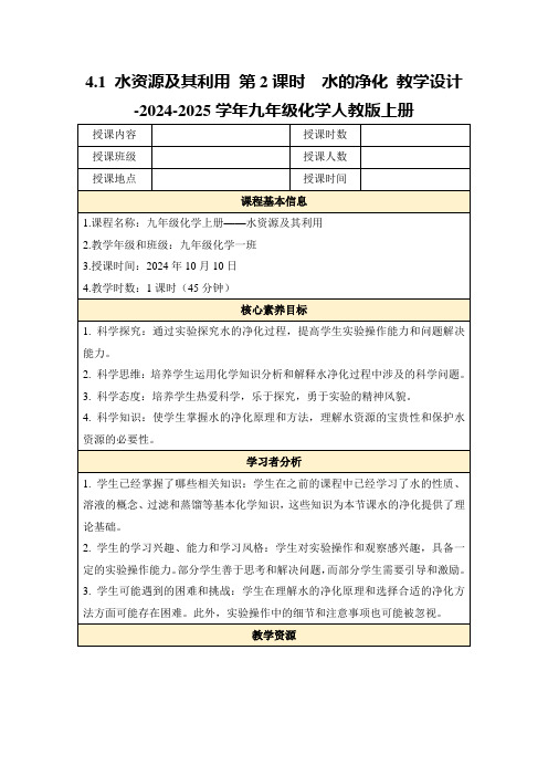 4.1水资源及其利用第2课时 水的净化教学设计-2024-2025学年九年级化学人教版上册