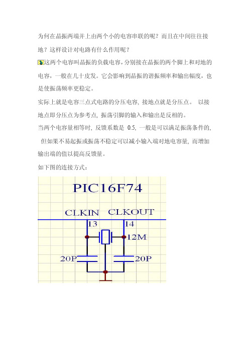 为何在晶振两端并上由两个小的电容串联的呢