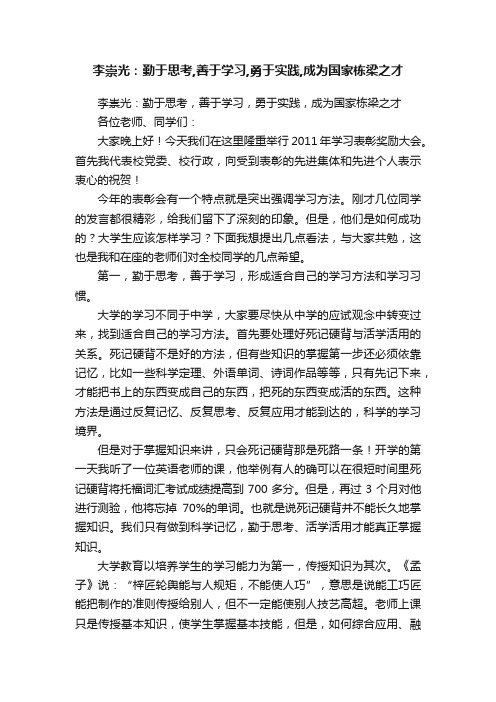 李崇光：勤于思考,善于学习,勇于实践,成为国家栋梁之才