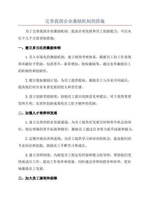 完善我国企业激励机制的措施