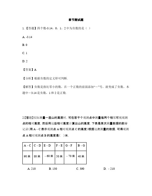 初中数学冀教版七年级上册第一章 有理数1.1 正数和负数-章节测试习题(21)