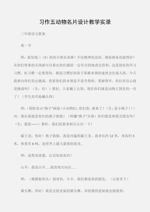 (三年级语文教案)习作五动物名片设计教学实录