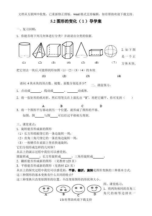 5.2图形的变化导学案